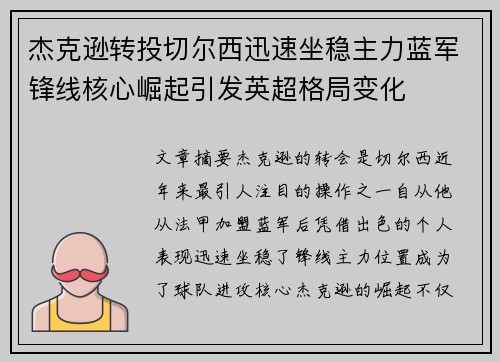 杰克逊转投切尔西迅速坐稳主力蓝军锋线核心崛起引发英超格局变化 杰克逊转投切尔西迅速坐稳主力蓝军锋线核心崛起引发英超格局变化
