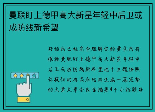 曼联盯上德甲高大新星年轻中后卫或成防线新希望 曼联盯上德甲高大新星年轻中后卫或成防线新希望