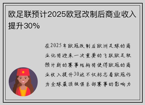 欧足联预计2025欧冠改制后商业收入提升30% 欧足联预计2025欧冠改制后商业收入提升30%