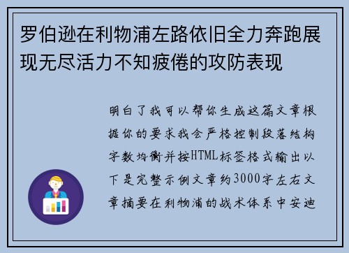 罗伯逊在利物浦左路依旧全力奔跑展现无尽活力不知疲倦的攻防表现 罗伯逊在利物浦左路依旧全力奔跑展现无尽活力不知疲倦的攻防表现