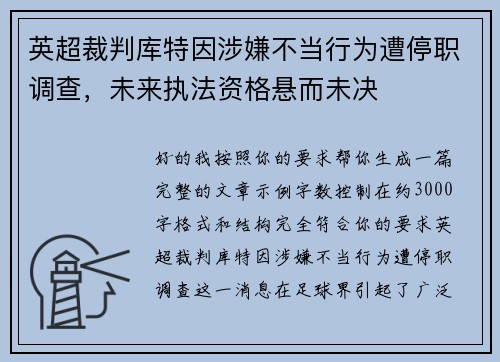 英超裁判库特因涉嫌不当行为遭停职调查,未来执法资格悬而未决 英超裁判库特因涉嫌不当行为遭停职调查,未来执法资格悬而未决