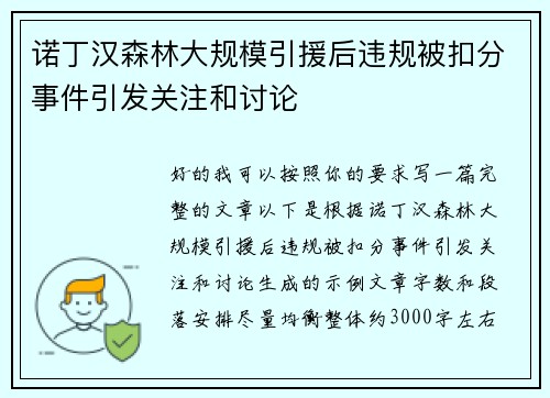 诺丁汉森林大规模引援后违规被扣分事件引发关注和讨论 诺丁汉森林大规模引援后违规被扣分事件引发关注和讨论
