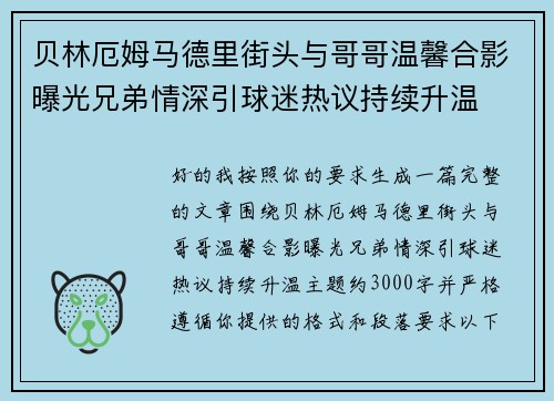 贝林厄姆马德里街头与哥哥温馨合影曝光兄弟情深引球迷热议持续升温 贝林厄姆马德里街头与哥哥温馨合影曝光兄弟情深引球迷热议持续升温