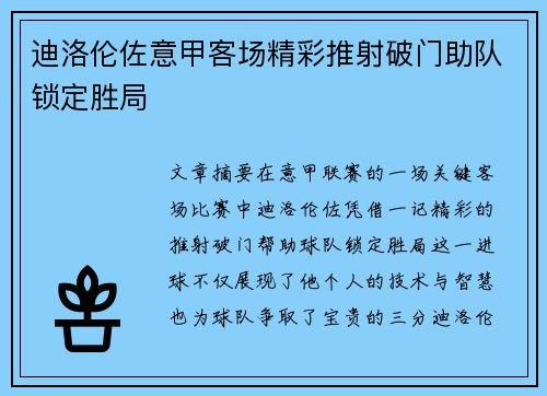 迪洛伦佐意甲客场精彩推射破门助队锁定胜局 迪洛伦佐意甲客场精彩推射破门助队锁定胜局