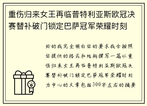 重伤归来女王再临普特利亚斯欧冠决赛替补破门锁定巴萨冠军荣耀时刻