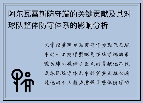 阿尔瓦雷斯防守端的关键贡献及其对球队整体防守体系的影响分析