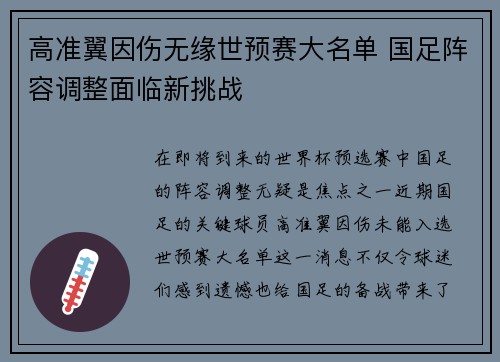 高准翼因伤无缘世预赛大名单 国足阵容调整面临新挑战 高准翼因伤无缘世预赛大名单 国足阵容调整面临新挑战