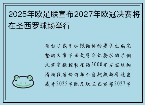2025年欧足联宣布2027年欧冠决赛将在圣西罗球场举行 2025年欧足联宣布2027年欧冠决赛将在圣西罗球场举行