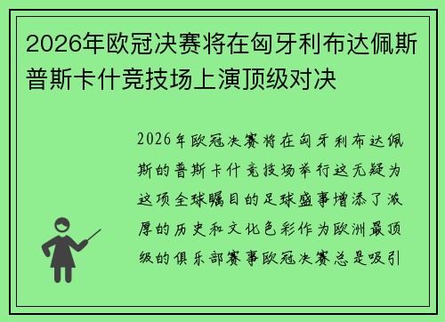 2026年欧冠决赛将在匈牙利布达佩斯普斯卡什竞技场上演顶级对决