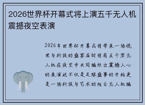 2026世界杯开幕式将上演五千无人机震撼夜空表演