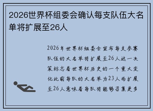 2026世界杯组委会确认每支队伍大名单将扩展至26人