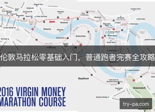伦敦马拉松零基础入门，普通跑者完赛全攻略