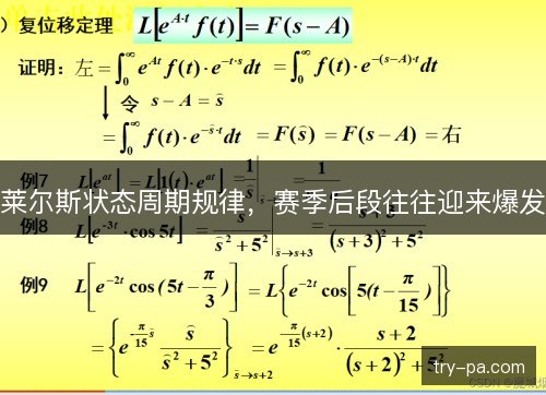莱尔斯状态周期规律,赛季后段往往迎来爆发 莱尔斯状态周期规律,赛季后段往往迎来爆发