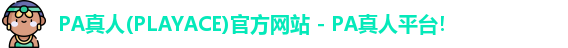 PA真人